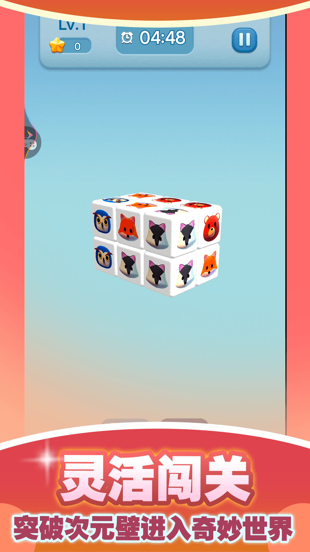真3D消除游戲新版本