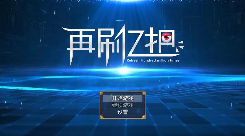 再玩億次游戲