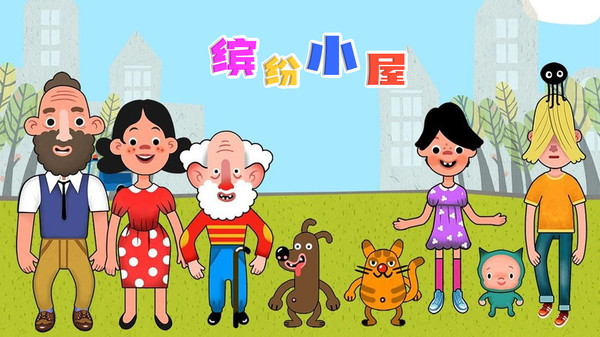 繽紛小屋游戲新版本