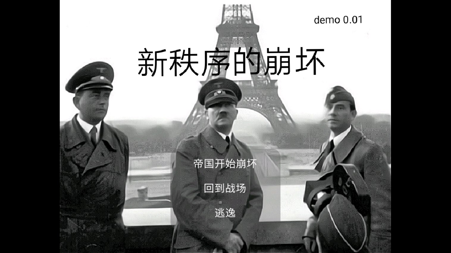 新秩序崩解 官方版