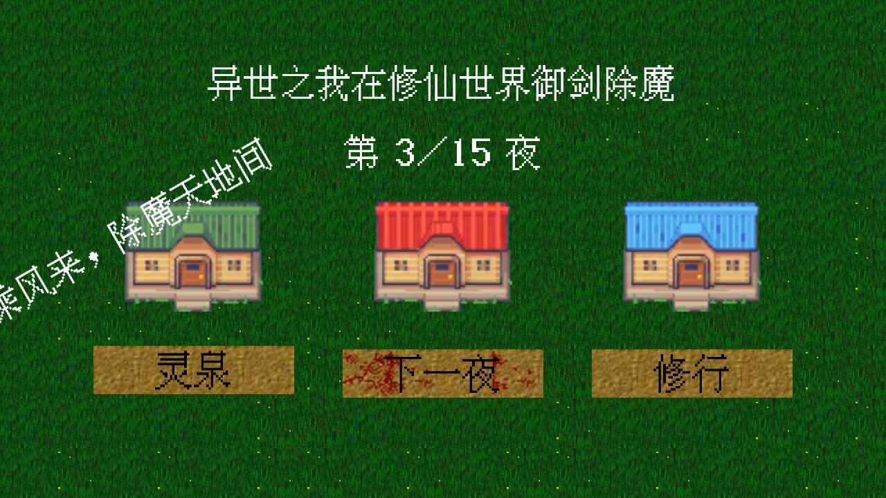 修仙世界：御劍除魔