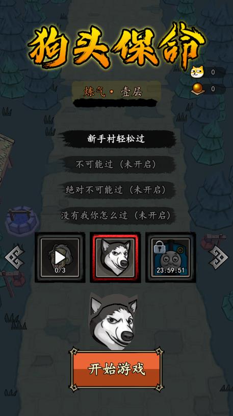 最新版狗頭保命游戲