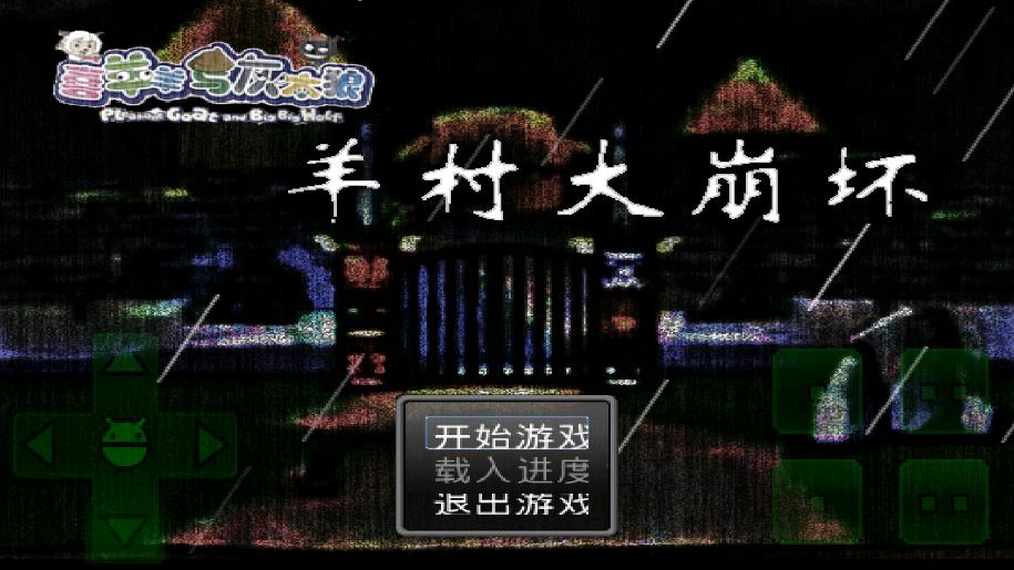 羊村崩壞手機(jī)版