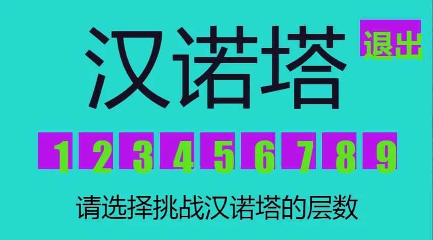 九層塔游戲