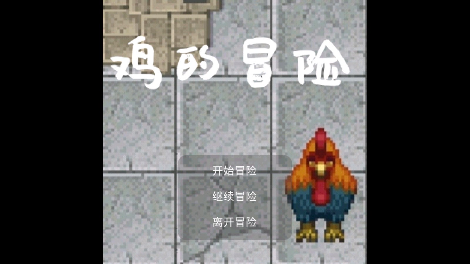 雞的冒險完整版