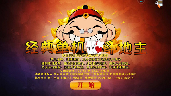 經(jīng)典單機(jī)斗地主離線版