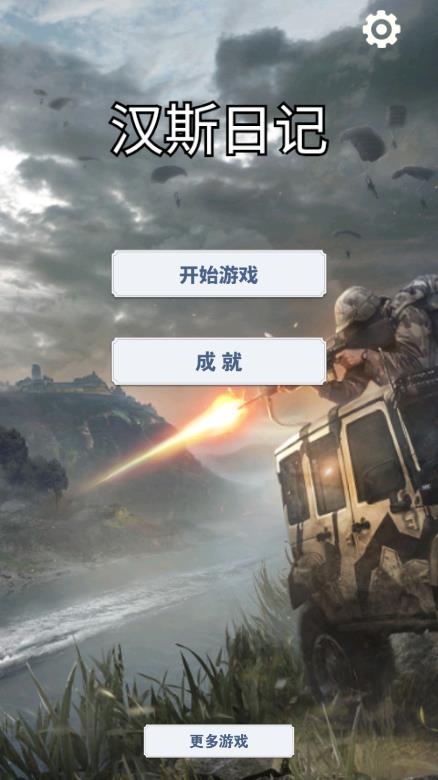 漢斯日記游戲新版本
