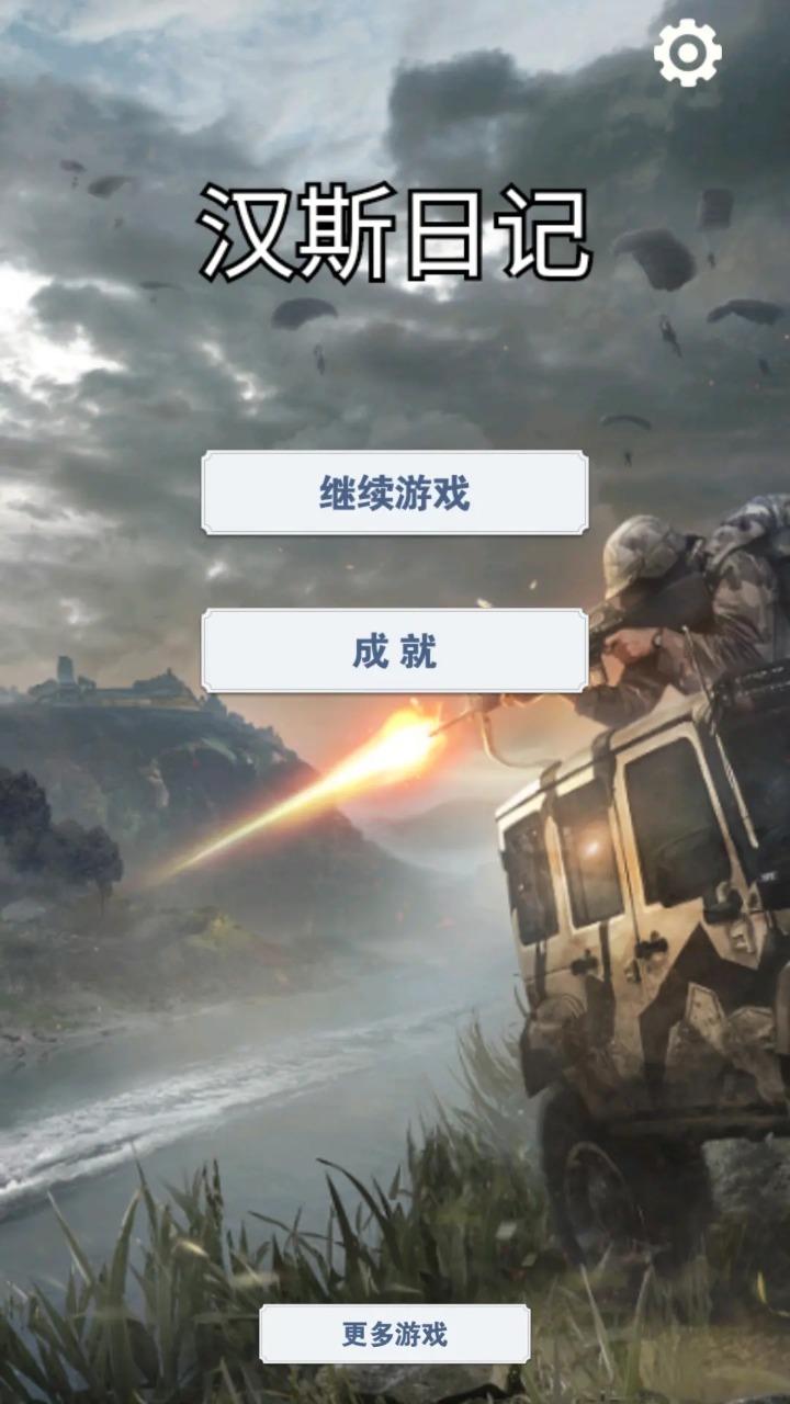 漢斯日記游戲新版本