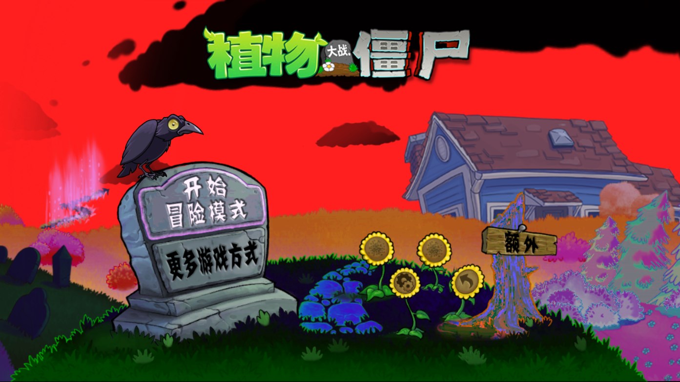 PVZ.LHZ正式版