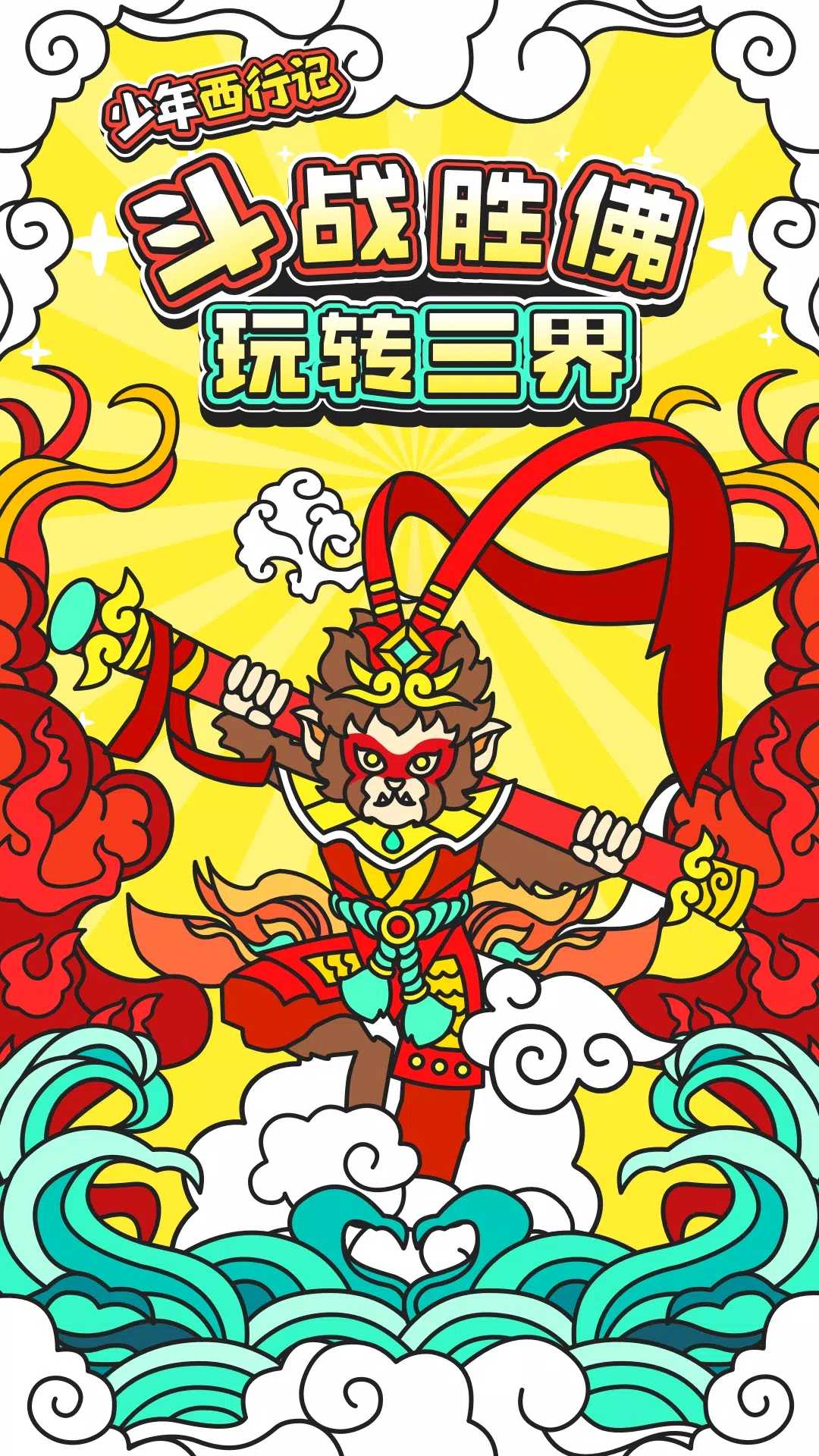 少年西行錄游戲