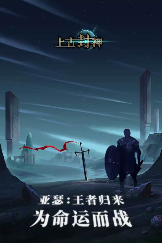 上古封神手游新版本