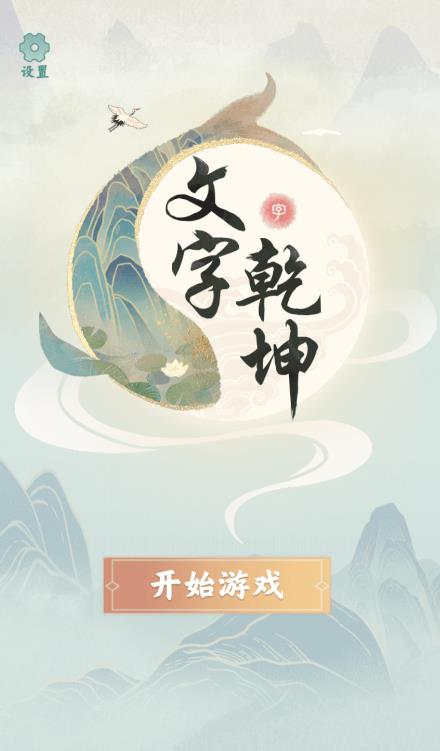 文字乾坤游戲新版本