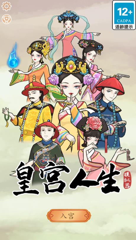 皇宮人生模擬器無廣告