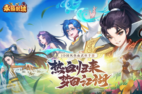 永恒劍域最新手游
