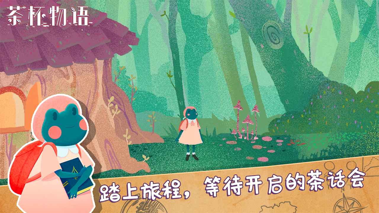 茶杯物語游戲