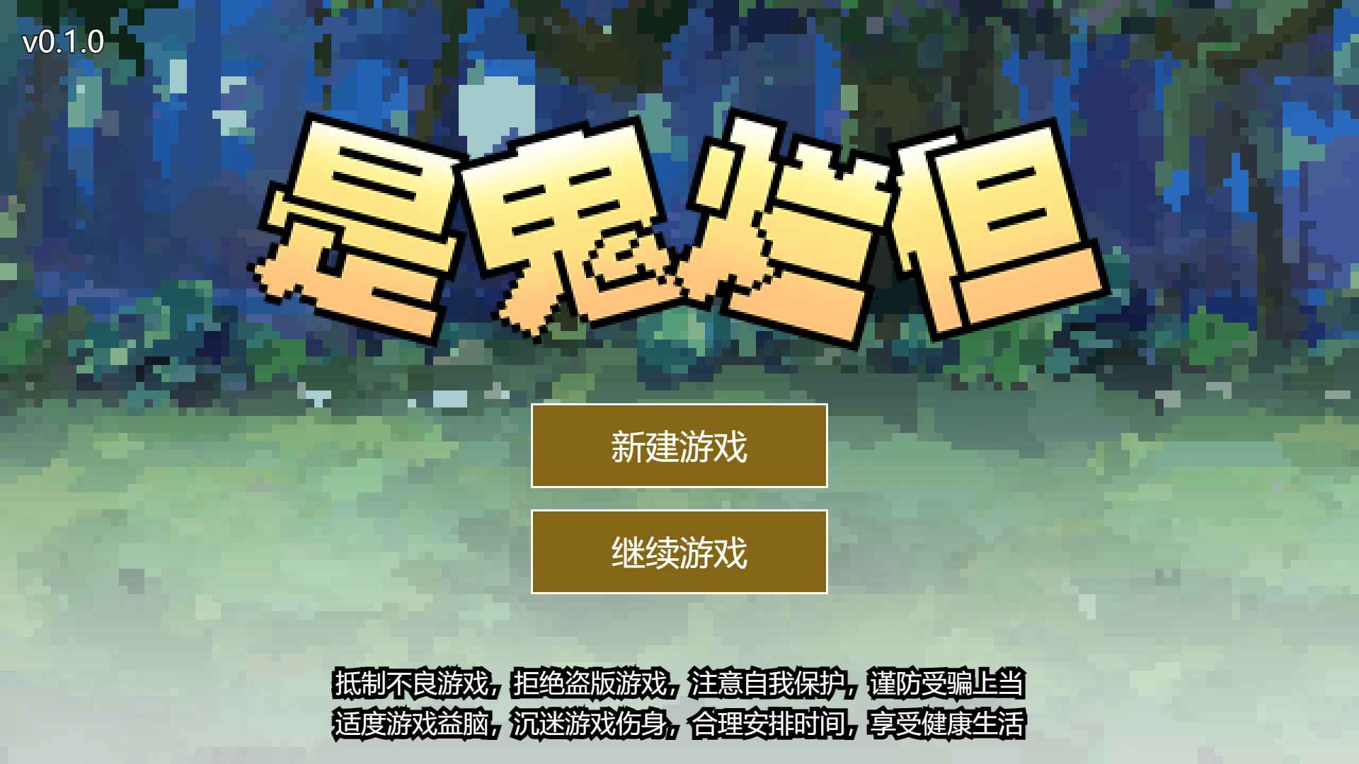 鬼爛但游戲