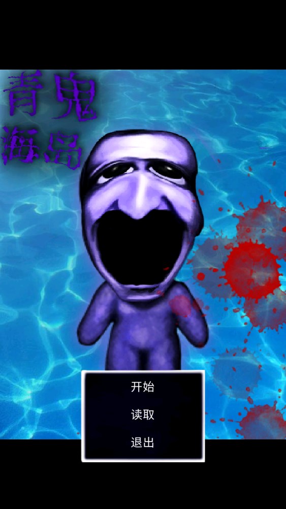 青鬼海島正版