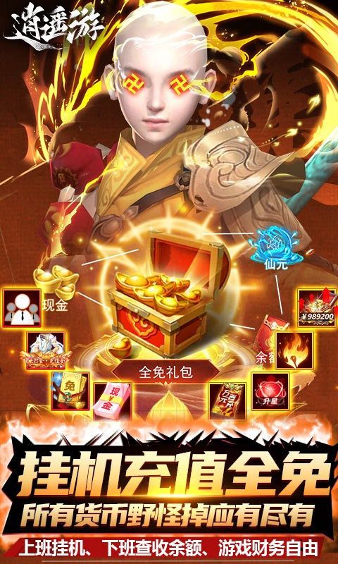 逍遙游免充版