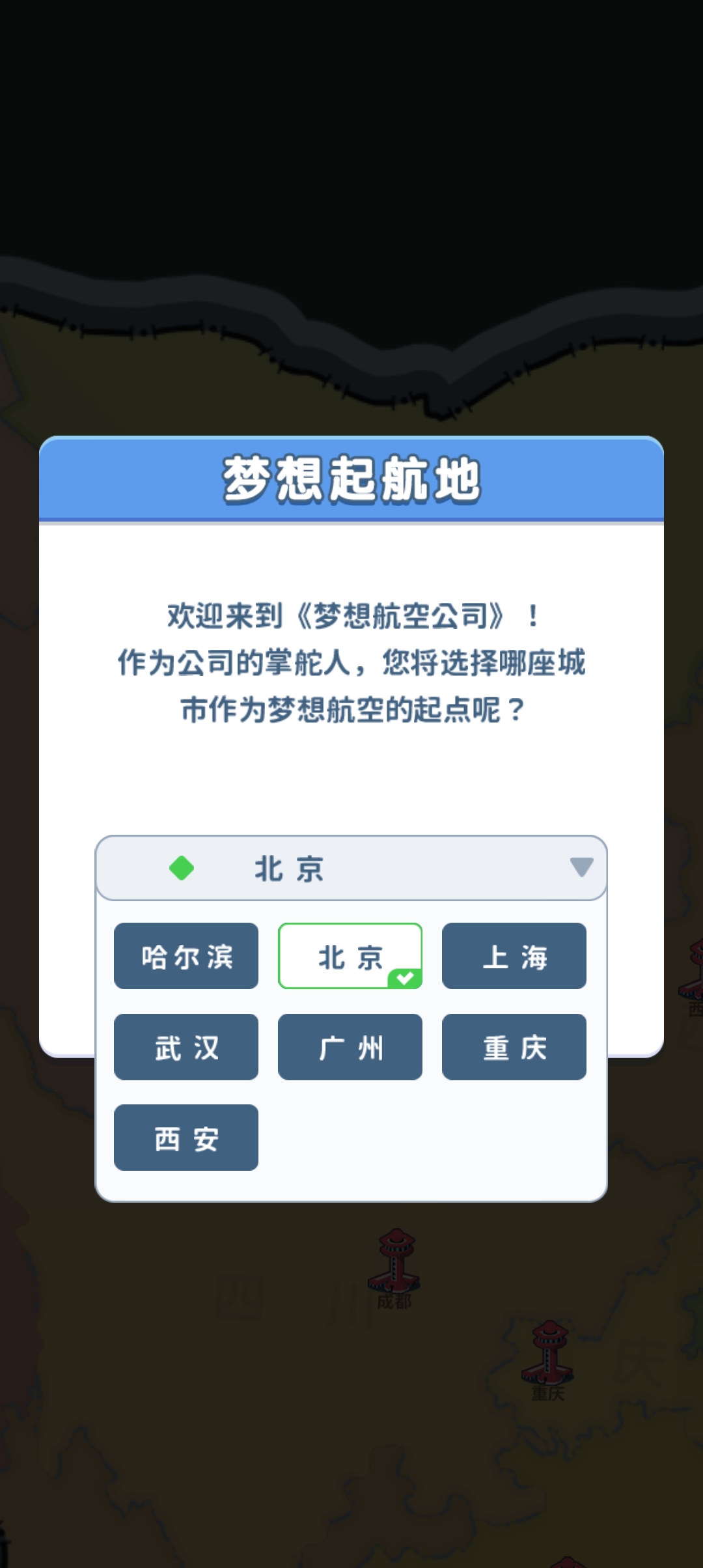 夢(mèng)想航空公司新版本