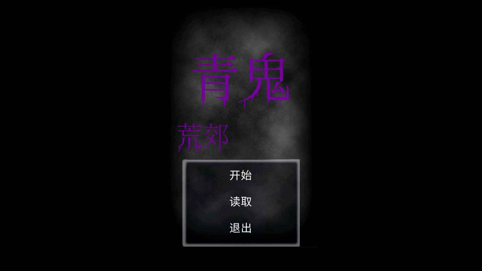 青鬼荒郊測(cè)試版體驗(yàn)