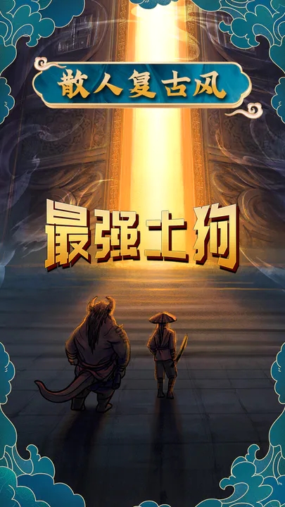 最強(qiáng)土狗官方版