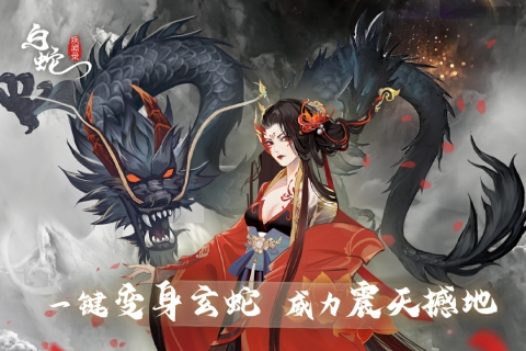 白蛇疾聞錄新版本