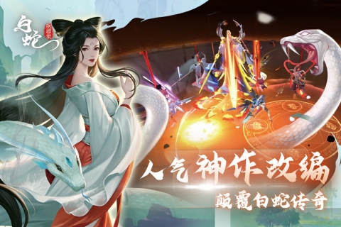 白蛇疾聞錄新版本