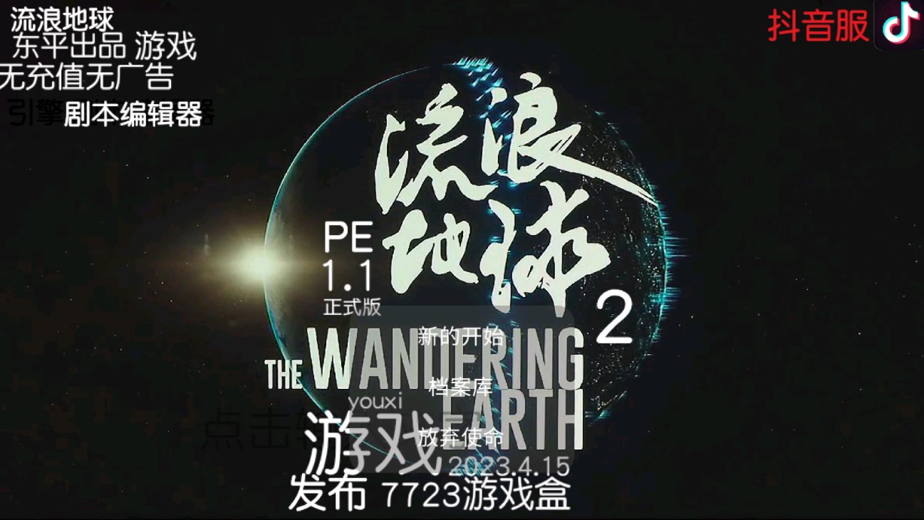 流浪地球抖音版官方版