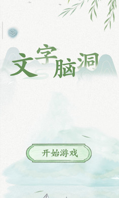 文字腦洞游戲全新版本