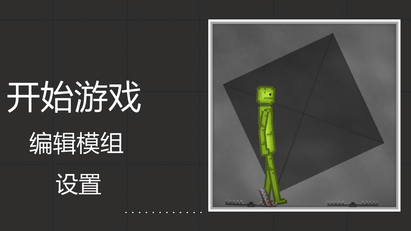 甜瓜人類游樂場模擬器