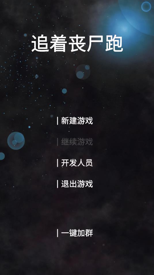 追擊喪尸手游