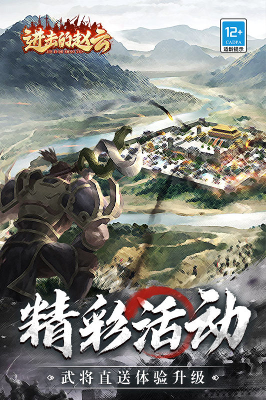進(jìn)擊的趙云全新版本
