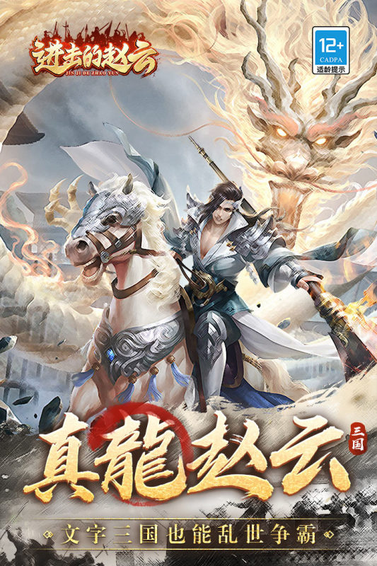 進(jìn)擊的趙云全新版本