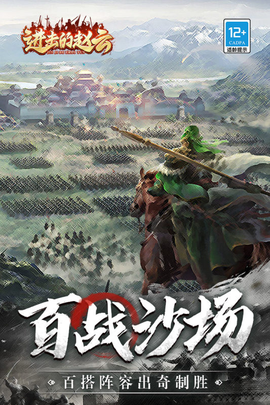 進(jìn)擊的趙云全新版本
