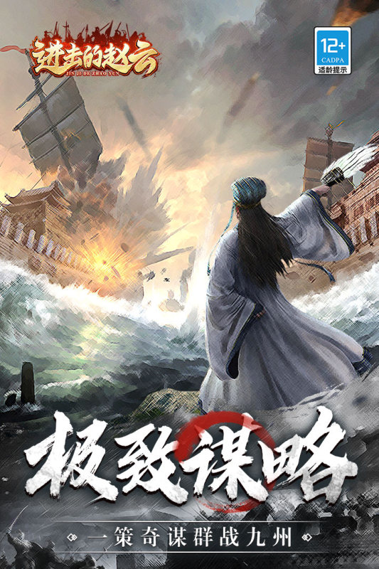 進(jìn)擊的趙云全新版本