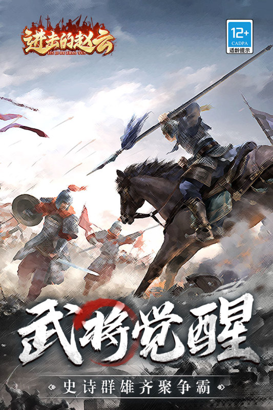 進(jìn)擊的趙云全新版本