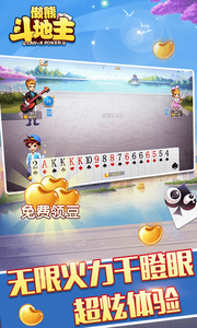 懶熊斗地主新版手游