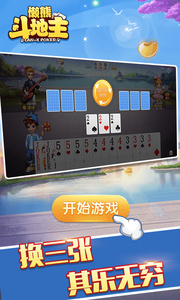 懶熊斗地主新版手游