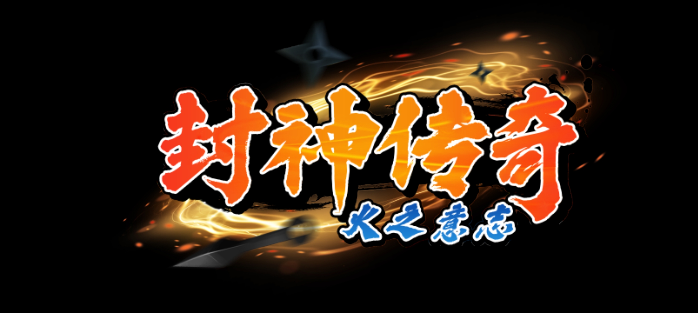 封神傳奇：火之意志官方版