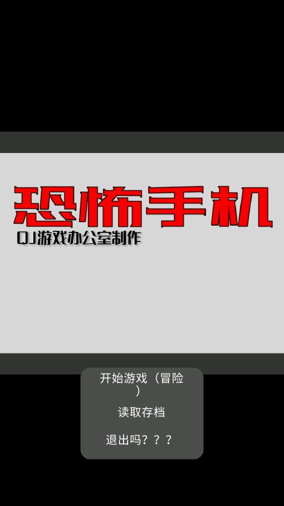 恐怖手機(jī)初版官方游戲