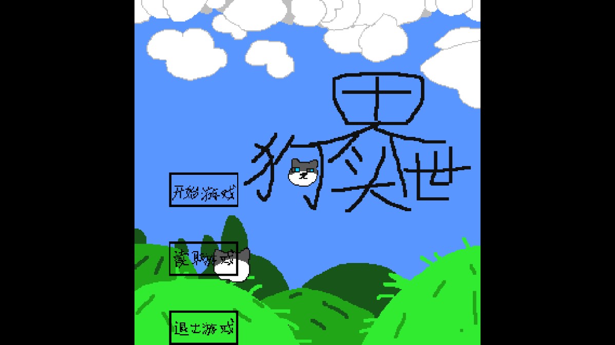 狗頭世界啟程官方版上線