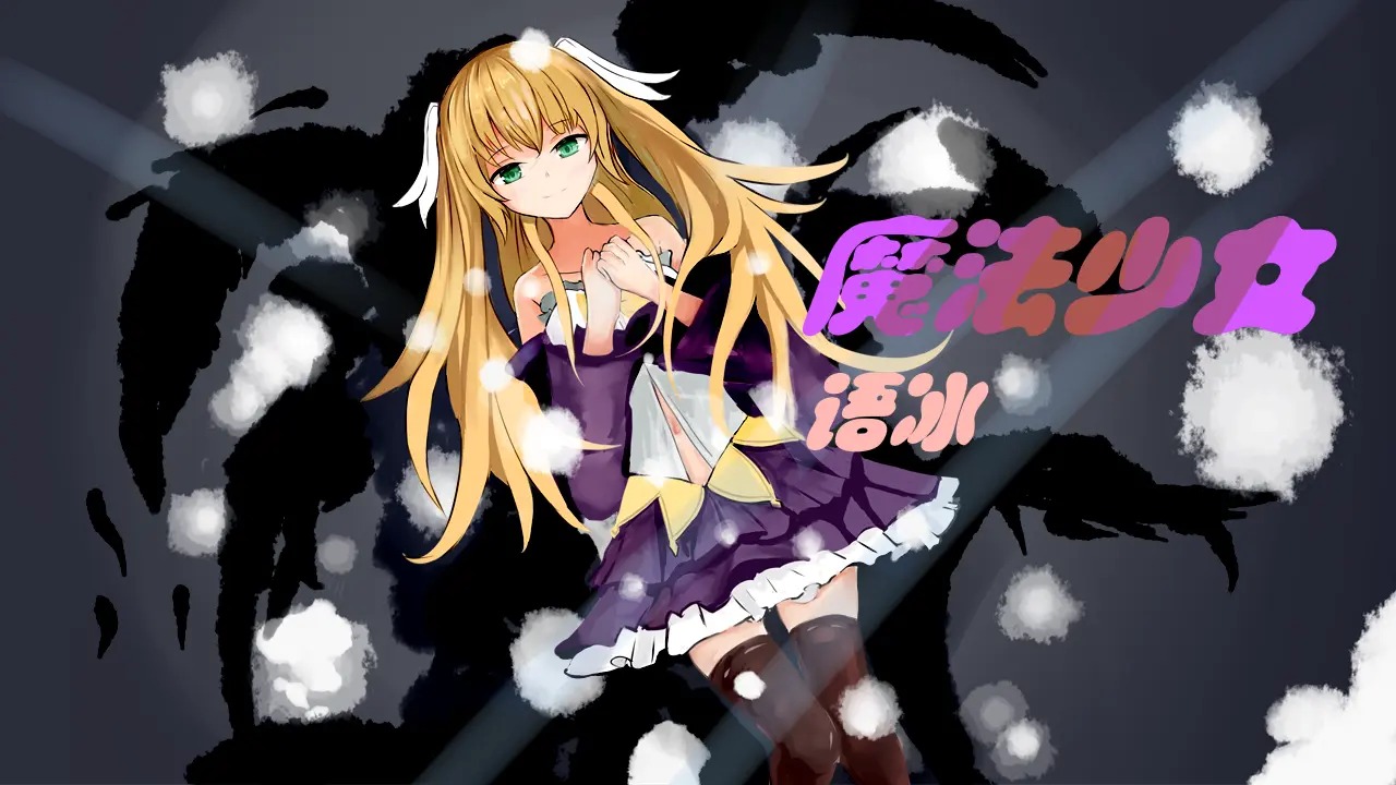 魔法少女語冰正式版