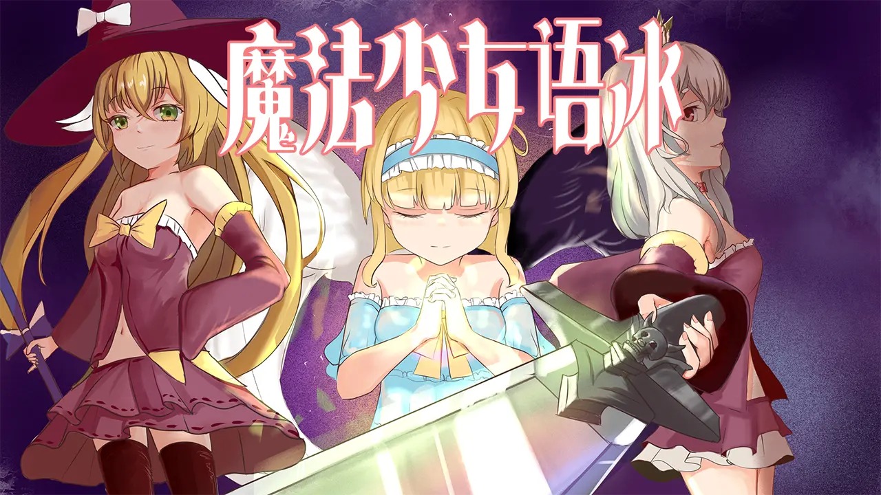 魔法少女語冰正式版