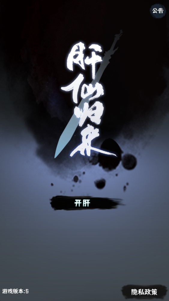 肝仙歸來官方版游戲