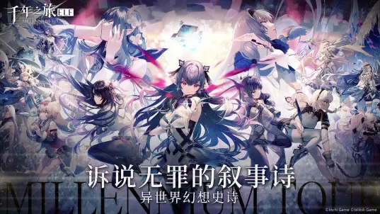 千年之旅正式版