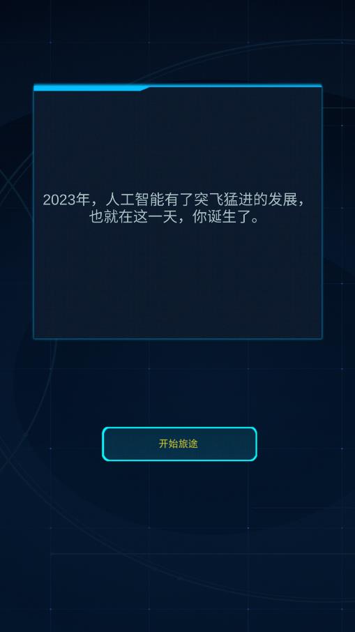 智械危機(jī)：我是AI手游