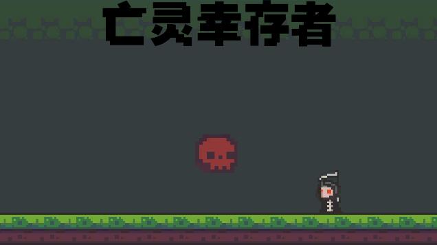 《亡靈幸存者游戲新版本》