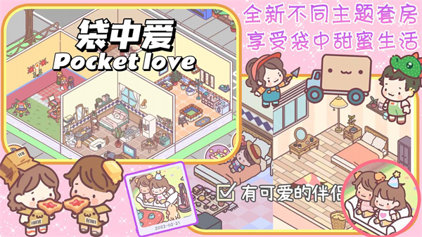 口袋戀愛情侶版