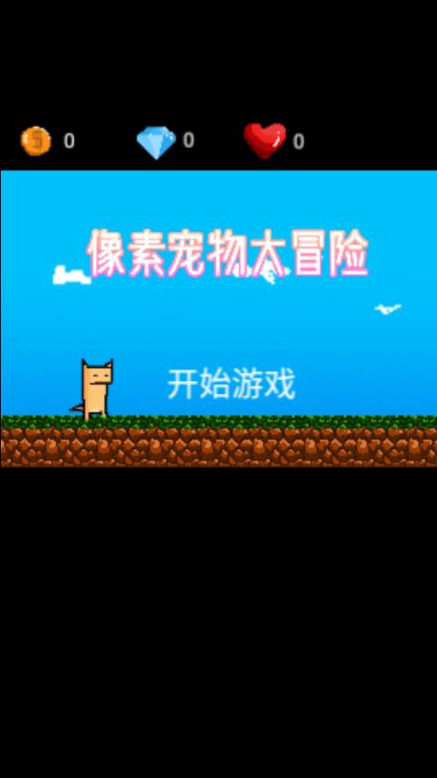像素寵物冒險(xiǎn)最新版