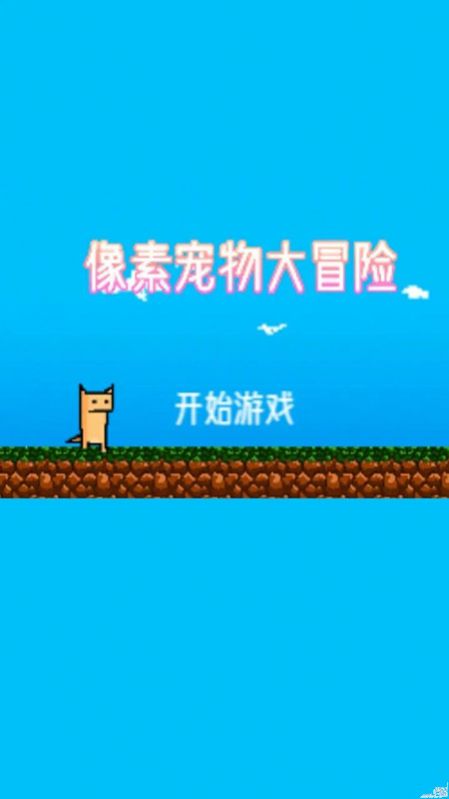 像素寵物冒險(xiǎn)最新版